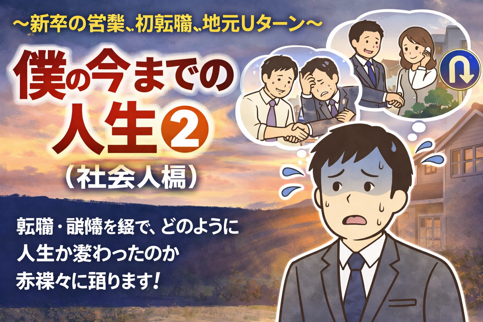 僕の今までの人生②(社会人編)