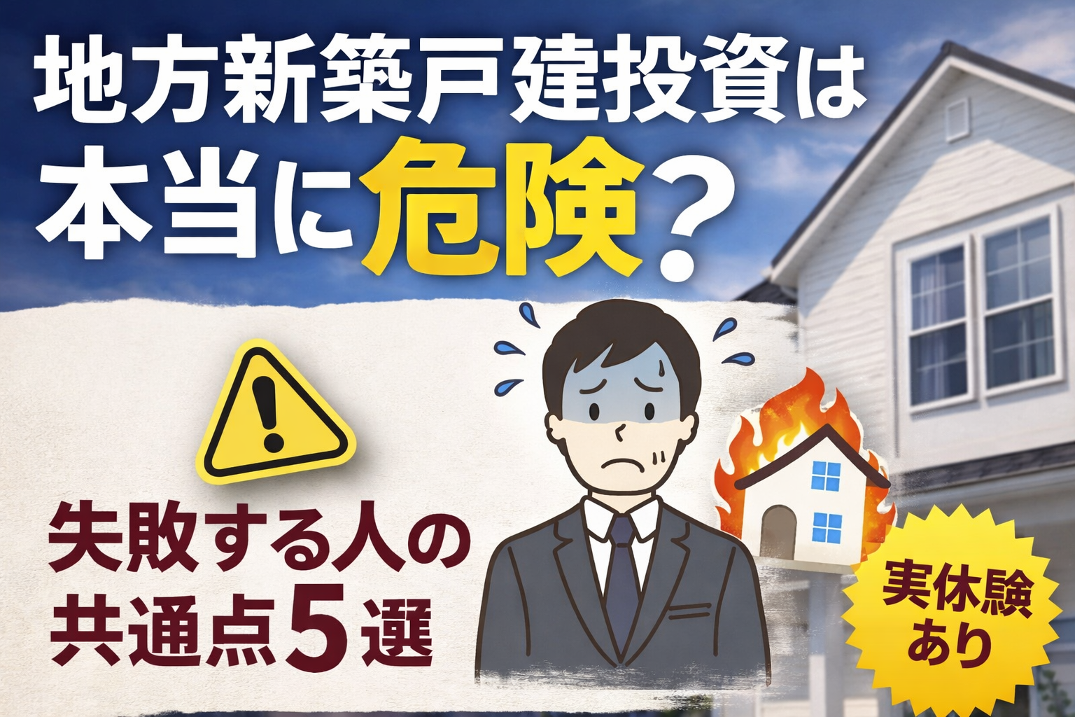 地方新築戸建投資は本当に危険?失敗する人の共通点5選【実体験あり】